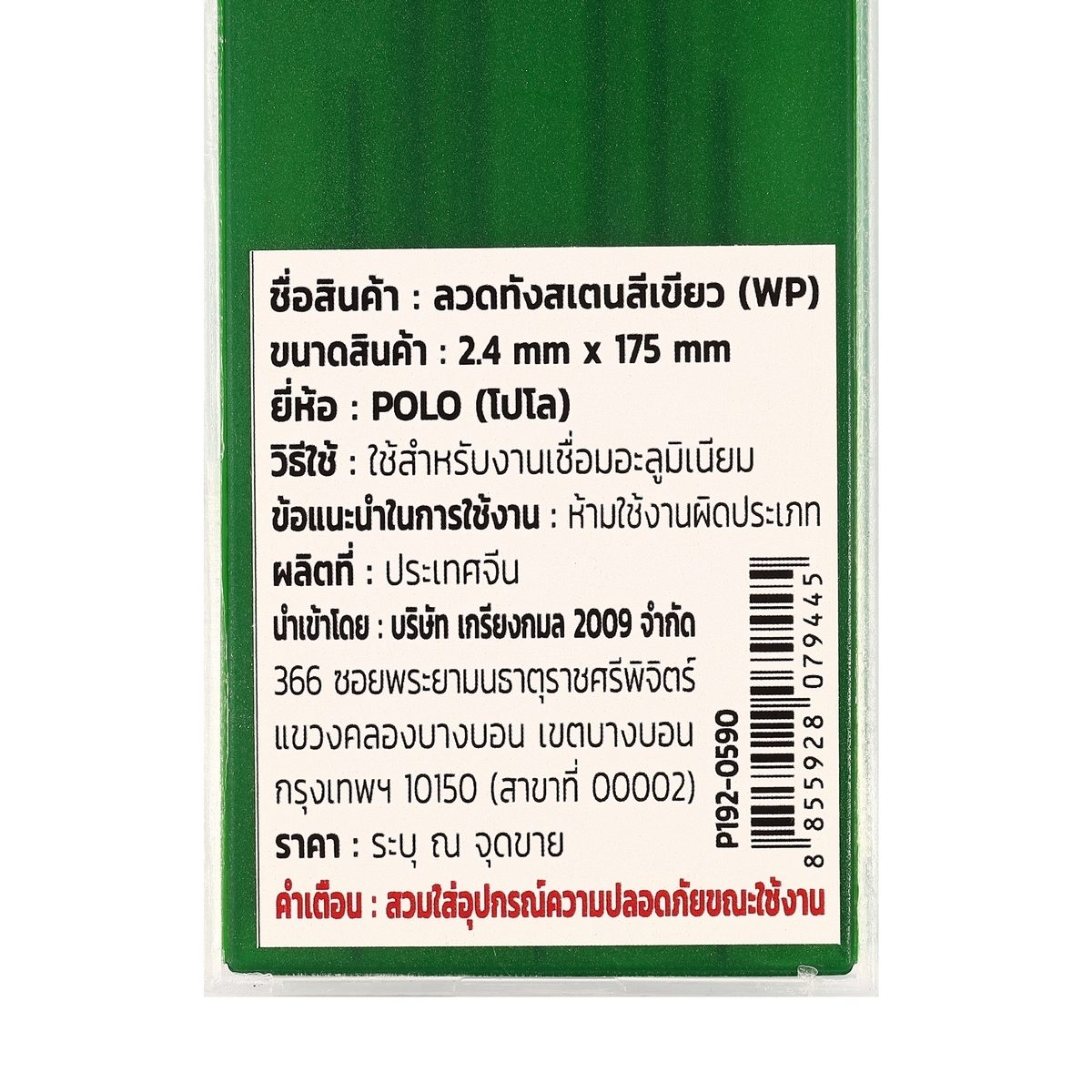 POLO ลวดทังสเตนสีเขียว 2.4 X 175 มม. Pure (WP) บรรจุ 10 ชิ้น/แพ็ค (โปโล)