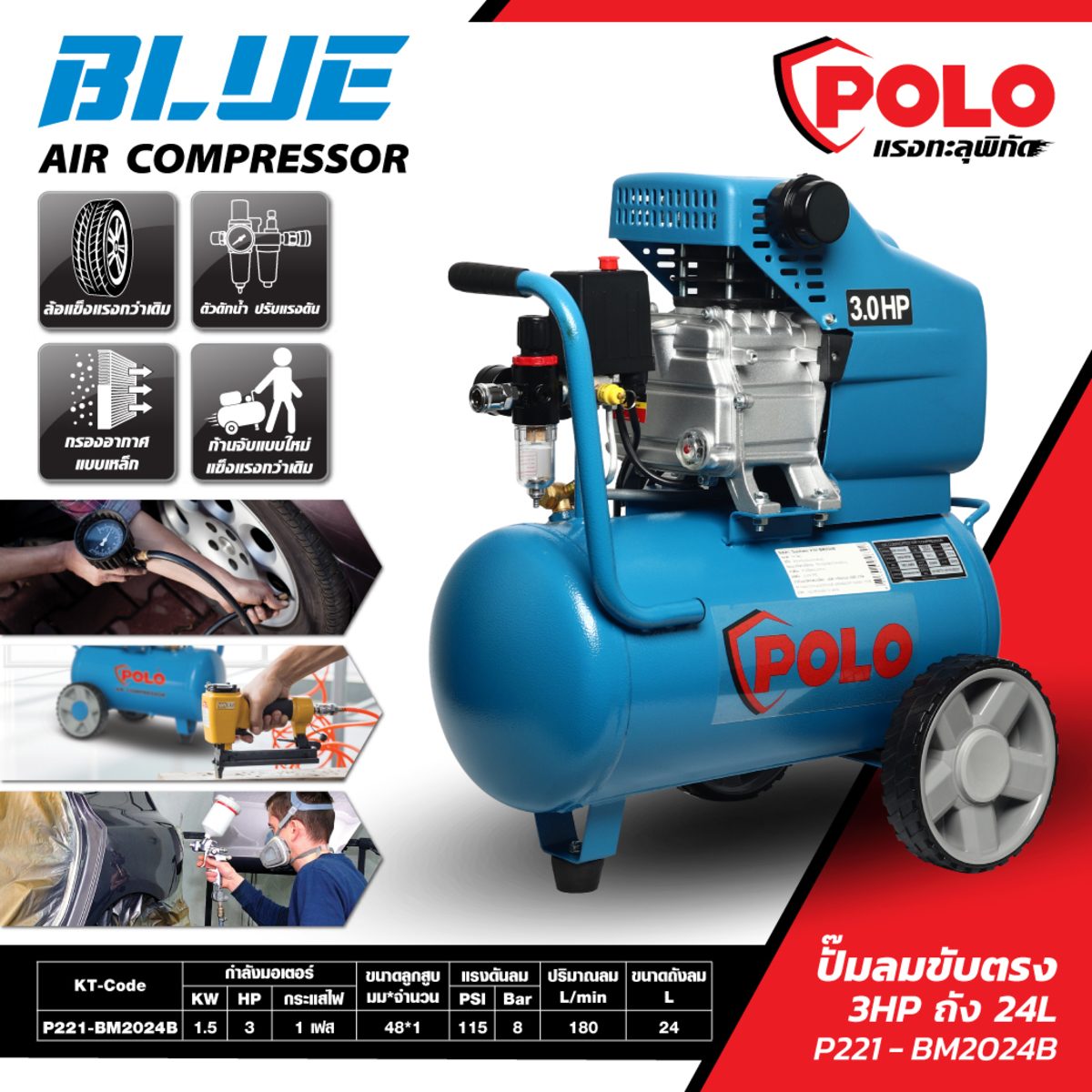 ปั๊มลมขับตรง โปโล (POLO) รุ่น BM2024BLUE (ปั๊มลมโรตารี่) กำลังมอเตอร์ 3 แรงม้า (2237 วัตต์) ขนาดถังลม 24 แรงดัน 8 บาร์ ปริมาณลม 180 ลิตร/นาท
