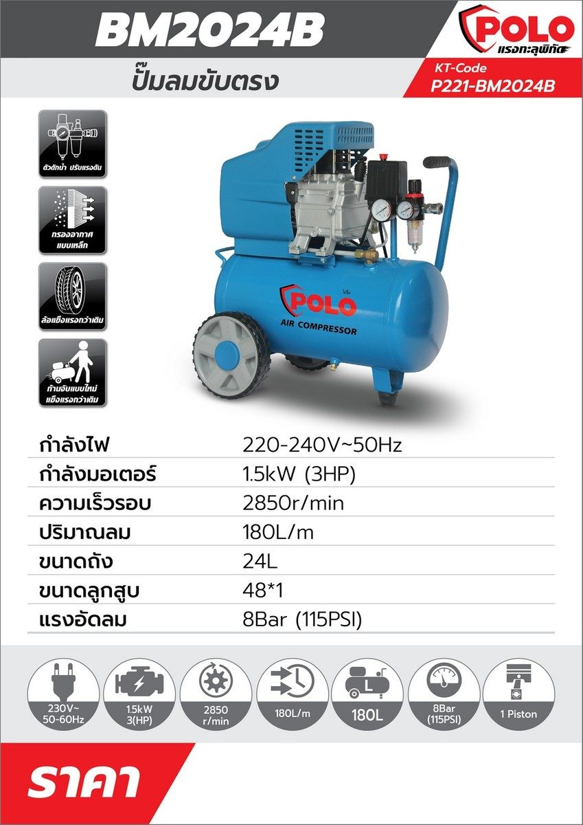 ปั๊มลมขับตรง โปโล (POLO) รุ่น BM2024BLUE (ปั๊มลมโรตารี่) กำลังมอเตอร์ 3 แรงม้า (2237 วัตต์) ขนาดถังลม 24 แรงดัน 8 บาร์ ปริมาณลม 180 ลิตร/นาท
