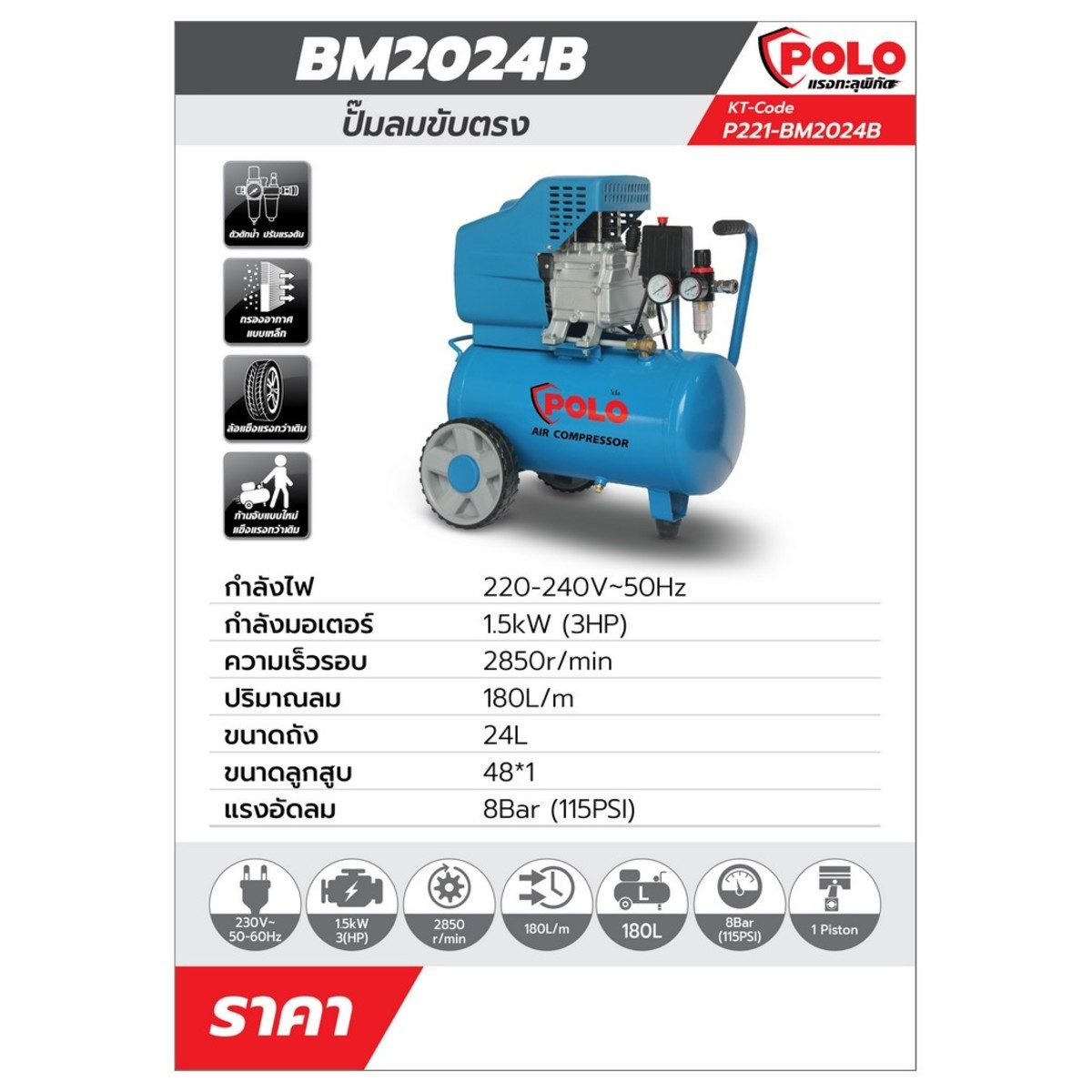 ปั๊มลมขับตรง โปโล (POLO) รุ่น BM2024BLUE (ปั๊มลมโรตารี่) กำลังมอเตอร์ 3 แรงม้า (2237 วัตต์) ขนาดถังลม 24 แรงดัน 8 บาร์ ปริมาณลม 180 ลิตร/นาท