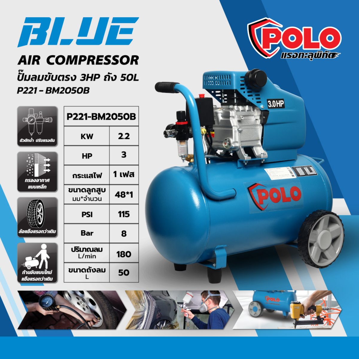 ปั๊มลมขับตรง โปโล (POLO) รุ่น BM2050BLUE (ปั๊มลมโรตารี่) กำลังมอเตอร์ 3 แรงม้า (2237 วัตต์) ขนาดถังลม 50 แรงดัน 8 บาร์ ปริมาณลม 180 ลิตร/นาท