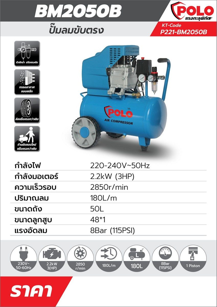 ปั๊มลมขับตรง โปโล (POLO) รุ่น BM2050BLUE (ปั๊มลมโรตารี่) กำลังมอเตอร์ 3 แรงม้า (2237 วัตต์) ขนาดถังลม 50 แรงดัน 8 บาร์ ปริมาณลม 180 ลิตร/นาท