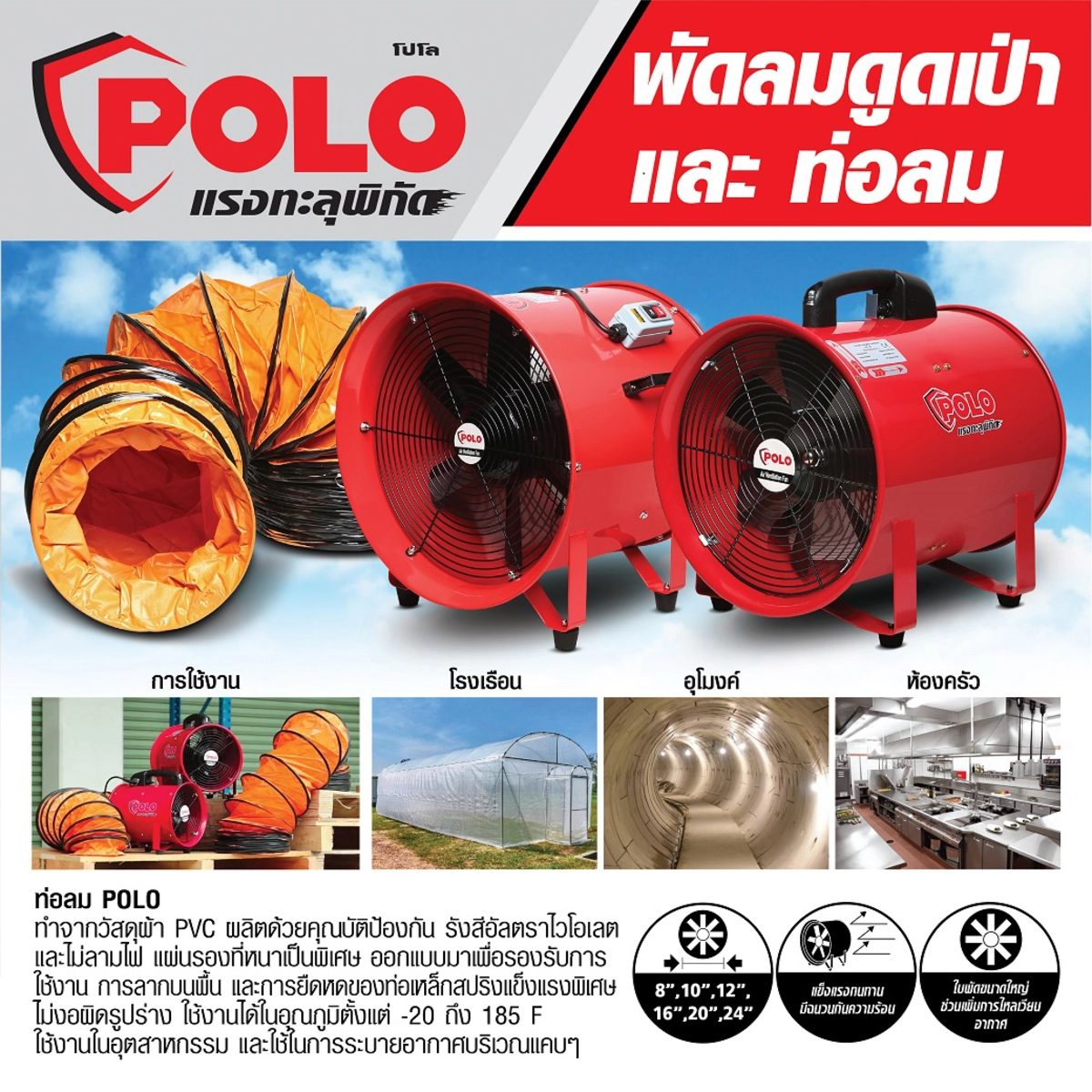 POLO ท่อลม 10 นิ้ว ยาว 5 เมตร ใช้กับพัดลมอุตฯ ดูดเป่า รุ่น SHT-25 ใช้งานในอุณหภูมิตั้งแต่ -20°F ถึง 185°F (โปโล)