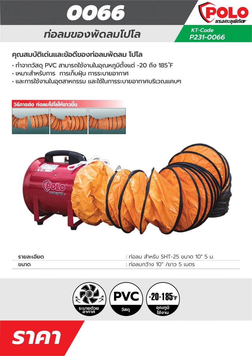 POLO ท่อลม 10 นิ้ว ยาว 5 เมตร ใช้กับพัดลมอุตฯ ดูดเป่า รุ่น SHT-25 ใช้งานในอุณหภูมิตั้งแต่ -20°F ถึง 185°F (โปโล)