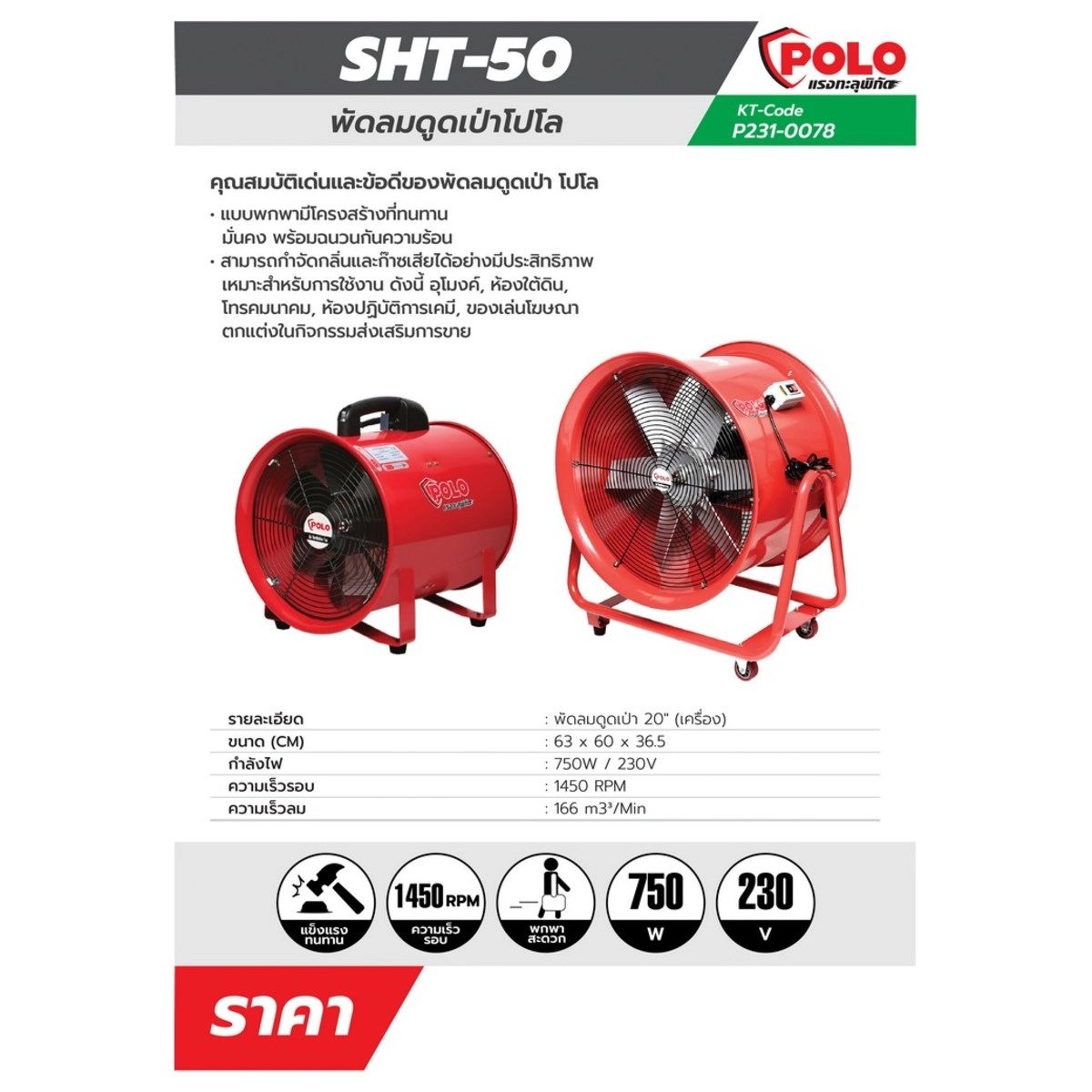 POLO พัดลมอุตฯ ดูดเป่า 20 นิ้ว 750 วัตต์ รุ่น SHT-50 ความเร็วลม 166 ลูกบาศก์เมตร ความเร็วรอบ 1450 รอบ/นาที สำหรับใช้ในงานดูดหรือเป่าลมในปริม