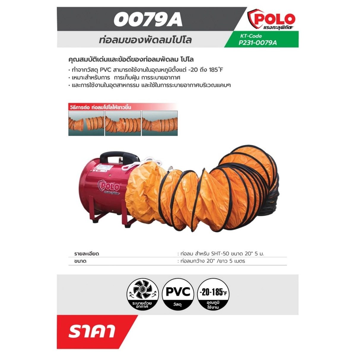 POLO ท่อลม 20 นิ้ว ยาว 5 เมตร ใช้กับพัดลมอุตฯ ดูดเป่า รุ่น SHT-50 ใช้งานในอุณหภูมิตั้งแต่ -20°F ถึง 185°F (โปโล)