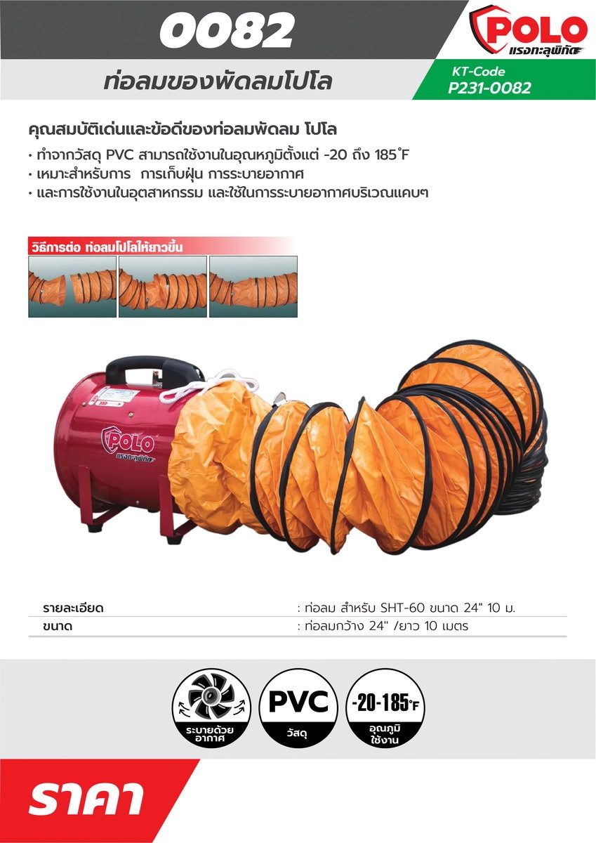 POLO ท่อลม 24 นิ้ว ยาว 10 เมตร ใช้กับพัดลมอุตฯ ดูดเป่า รุ่น SHT-60 ใช้งานในอุณหภูมิตั้งแต่ -20°F ถึง 185°F (โปโล)