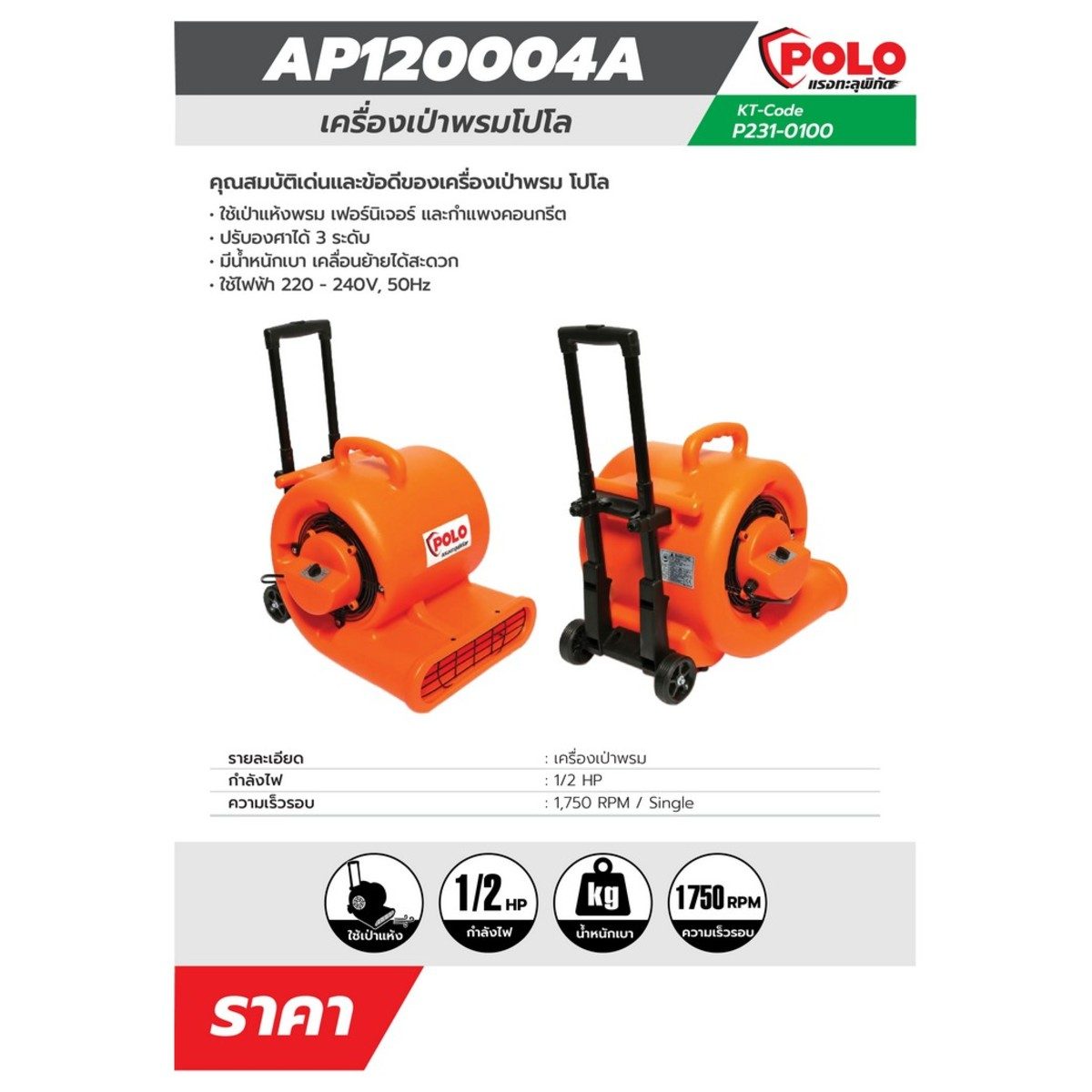 POLO เครื่องเป่าพรม กำลังไฟ 1/2 แรงม้า รุ่น AP120004A ความเร็วรอบ 1750 รอบ/นาที ใช้เป่าแห้งพรม เฟอร์นิเจอร์ และกำแพงคอนกรีต มีฟังก์ชันปรับอง