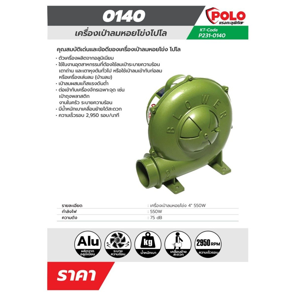 POLO เครื่องเป่าลมหอยโข่ง 4 นิ้ว กำลังไฟ 550 วัตต์ ความเร็วรอบ 2950 รอบ/นาที ความดังเสียง 75 เดซิเบล ใช้ในงานอุตสาหกรรมที่ต้องใช้ลมเป่าระบาย