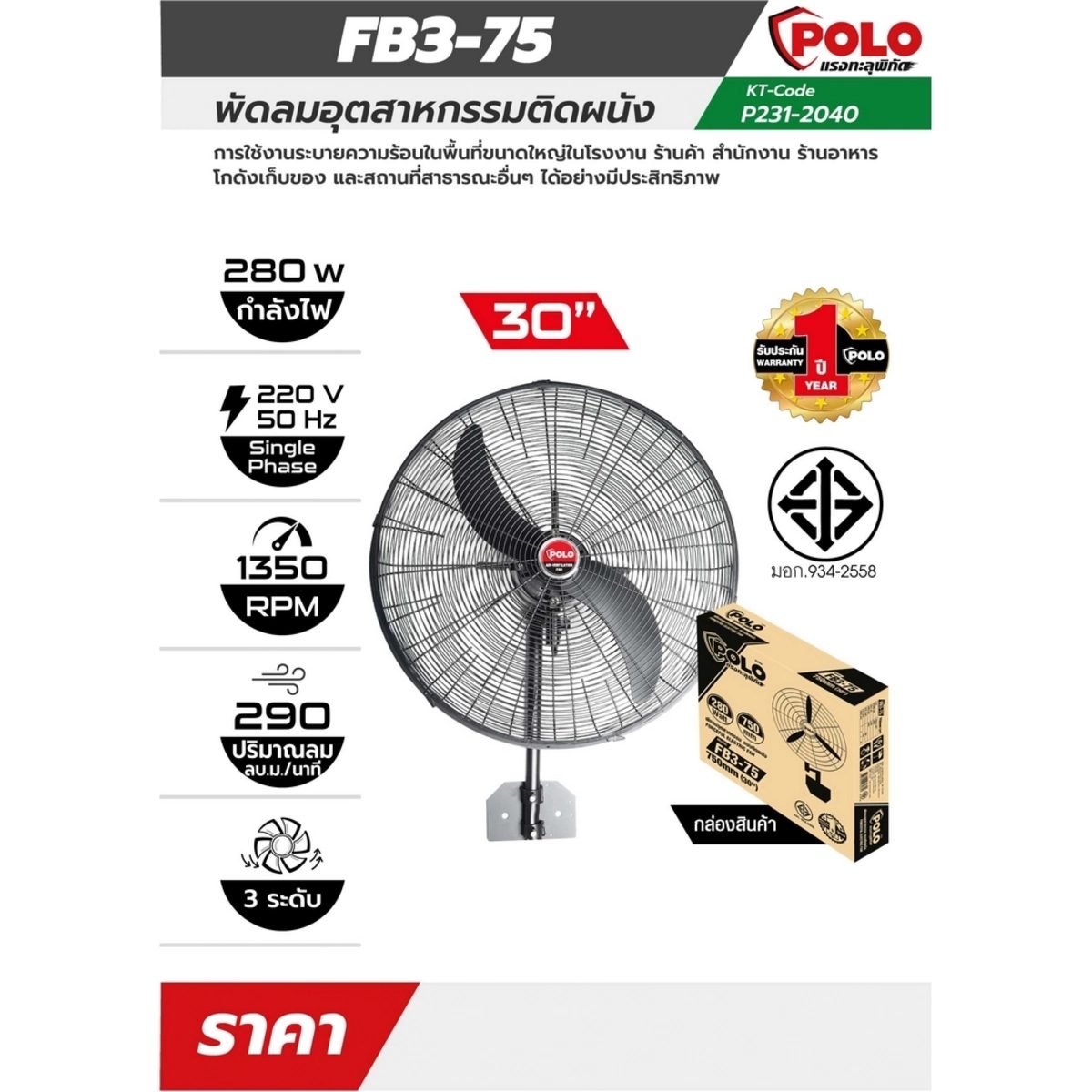 POLO พัดลมอุตสาหกรรมติดผนัง 30 นิ้ว 280 วัตต์ 220 โวลต์ รุ่น FB3-75 ปริมาณลม 290 ลบ.ม./นาที ความเร็วรอบ 1350 รอบ/นาที ระดับควบคุมแรงลม 3 ระด