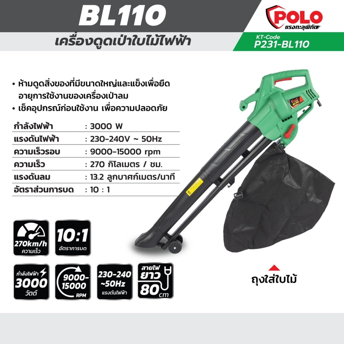 เครื่องดูดเป่าใบไม้ไฟฟ้า โปโล (POLO) รุ่น BL110 กำลังไฟฟ้า 3000 วัตต์ แรงดันไฟฟ้า 230-240 โวลต์ สามารถใช้เป่าและดูดใบไม้ได้ มีถุงสำหรับเก็บเ
