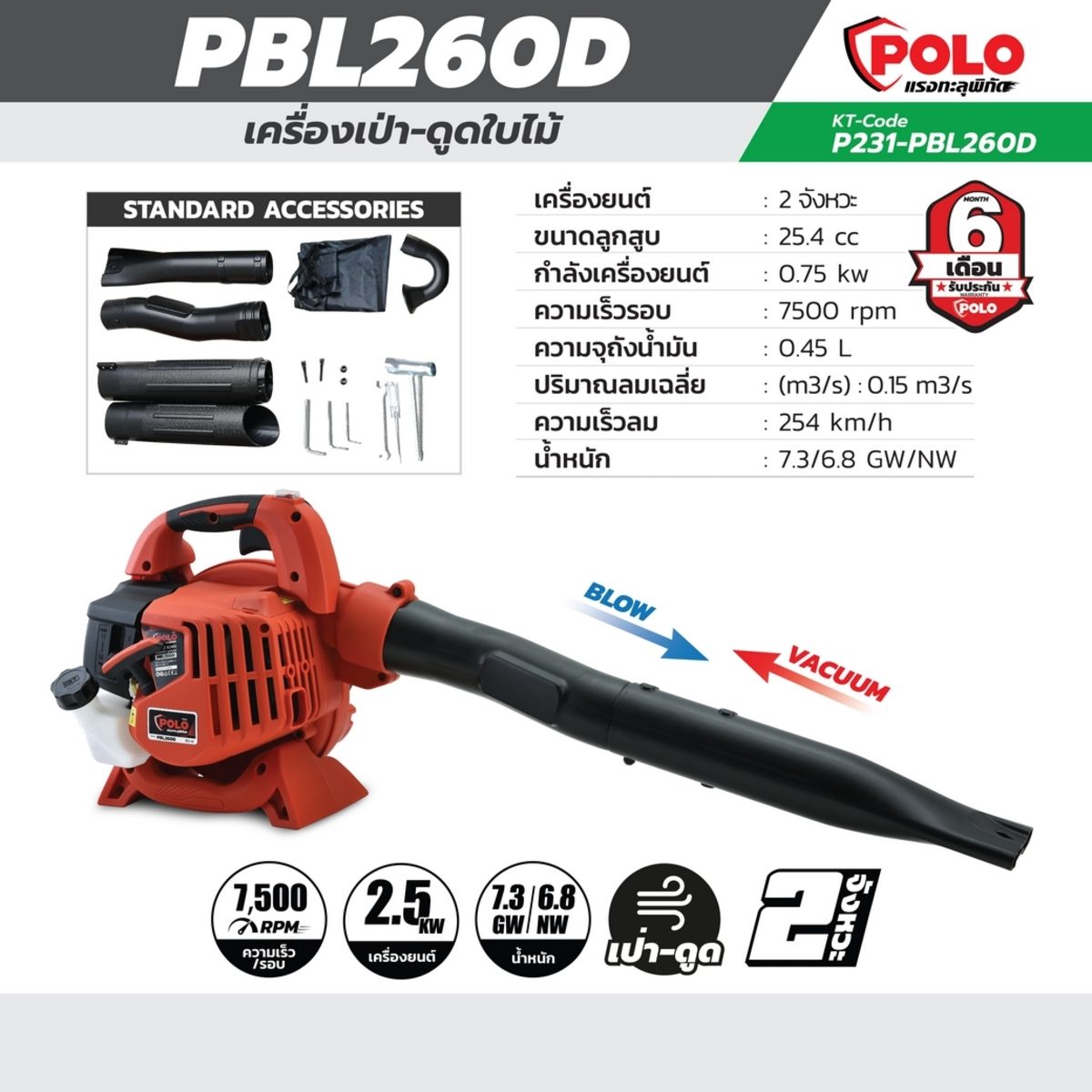 POLO เครื่องเป่าลม-ดูดใบไม้ เครื่องยนต์ 2 จังหวะ 0.75 กิโลวัตต์ รุ่น PBL260D ความเร็วลม 245 กม./ชม. ขนาดลูกสูบ 25.4 ซีซี ถังน้ำมัน 0.45 ลิตร
