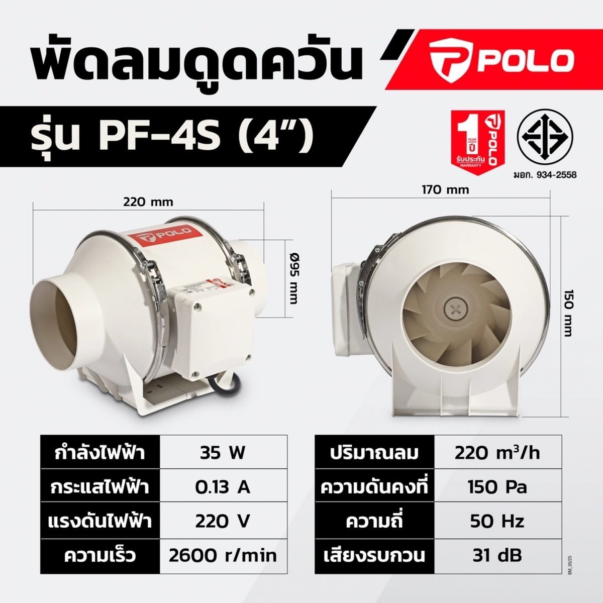POLO พัดลมดูดอากาศ เครื่องดูดควัน 4 นิ้ว กำลังไฟ 35 วัตต์ รุ่น PF-4S แรงดันคงที่ 150 PA ปริมาณลม 220 ลูกบาศก์เมตร/ชั่วโมง ใช้ระบายอากาศ ไอเส