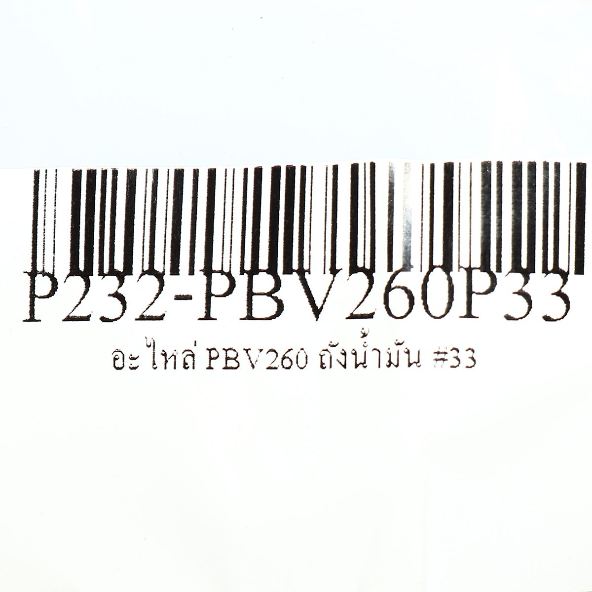 อะไหล่ ถังน้ำมัน #33 ใช้กับ เครื่องเป่า-ดูดใบไม้ POLO รุ่น PBV260