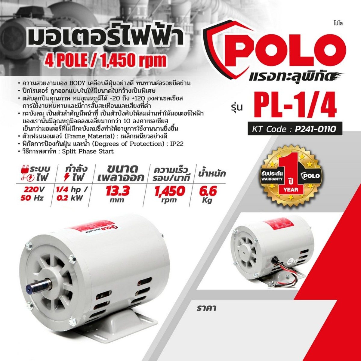 POLO มอเตอร์ไฟฟ้า 1/4 แรงม้า 220V 4P รุ่น PL-1/4 ขนาดเพลาออก 14 มม. ความเร็วรอบ 1450 รอบ/นาที ป้องกันฝุ่นและน้ำ IP22 ตลับลูกปืนคุณภาพ ทนอุณห