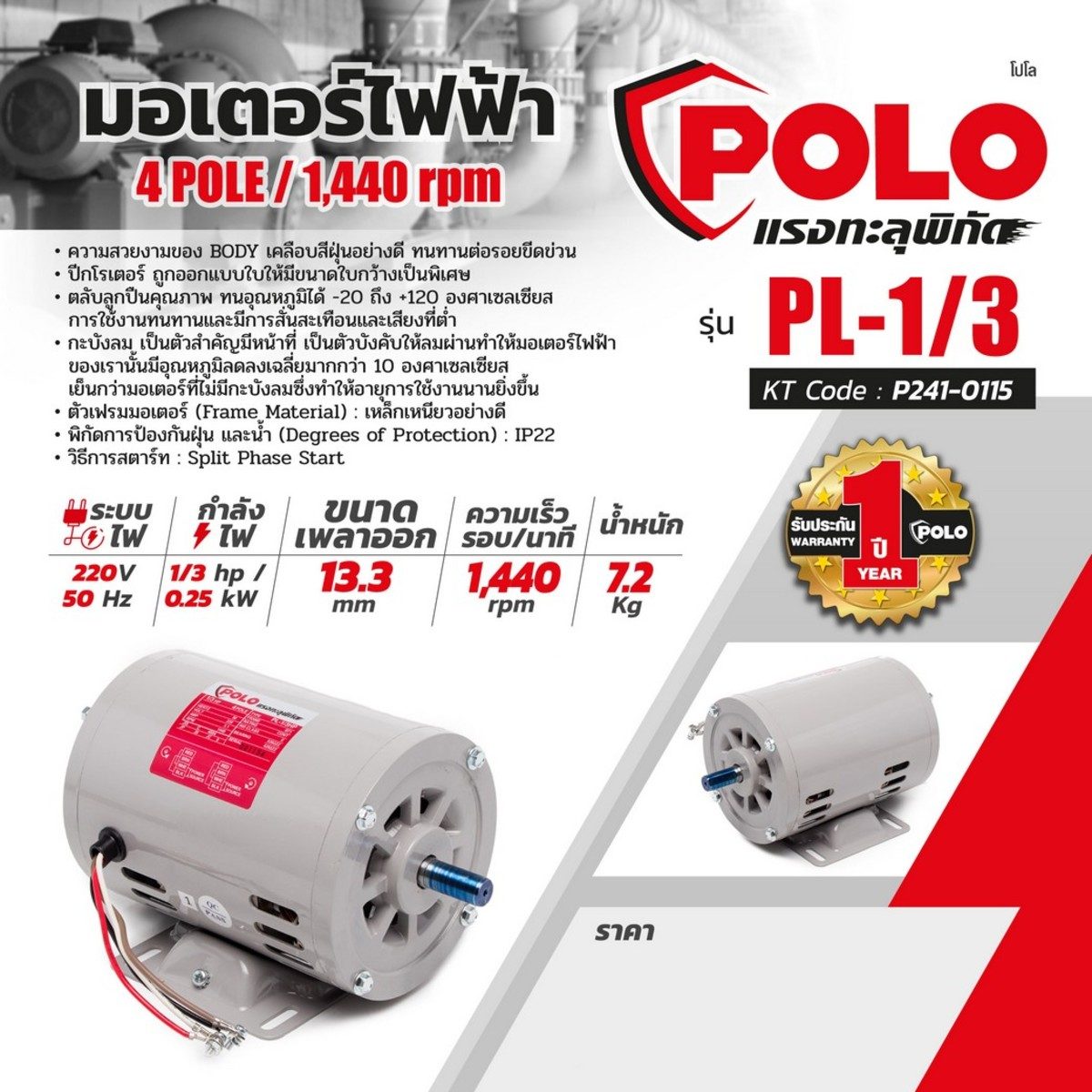 POLO มอเตอร์ไฟฟ้า 1/3 แรงม้า 220V 4P รุ่น PL-1/3 ขนาดเพลาออก 14 มม. ความเร็วรอบ 1440 รอบ/นาที ป้องกันฝุ่นและน้ำ IP22 ตลับลูกปืนคุณภาพ ทนอุณห
