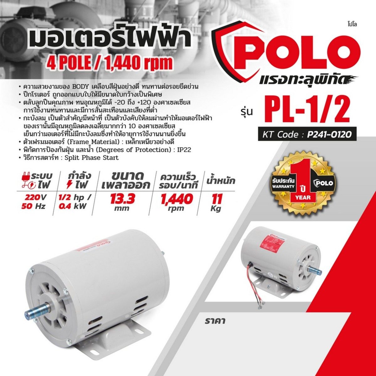 POLO มอเตอร์ไฟฟ้า 1/2 แรงม้า 220V 4P รุ่น PL-1/2 ขนาดเพลาออก 16 มม. ความเร็วรอบ 1440 รอบ/นาที ป้องกันฝุ่นและน้ำ IP22 ตลับลูกปืนคุณภาพ ทนอุณห