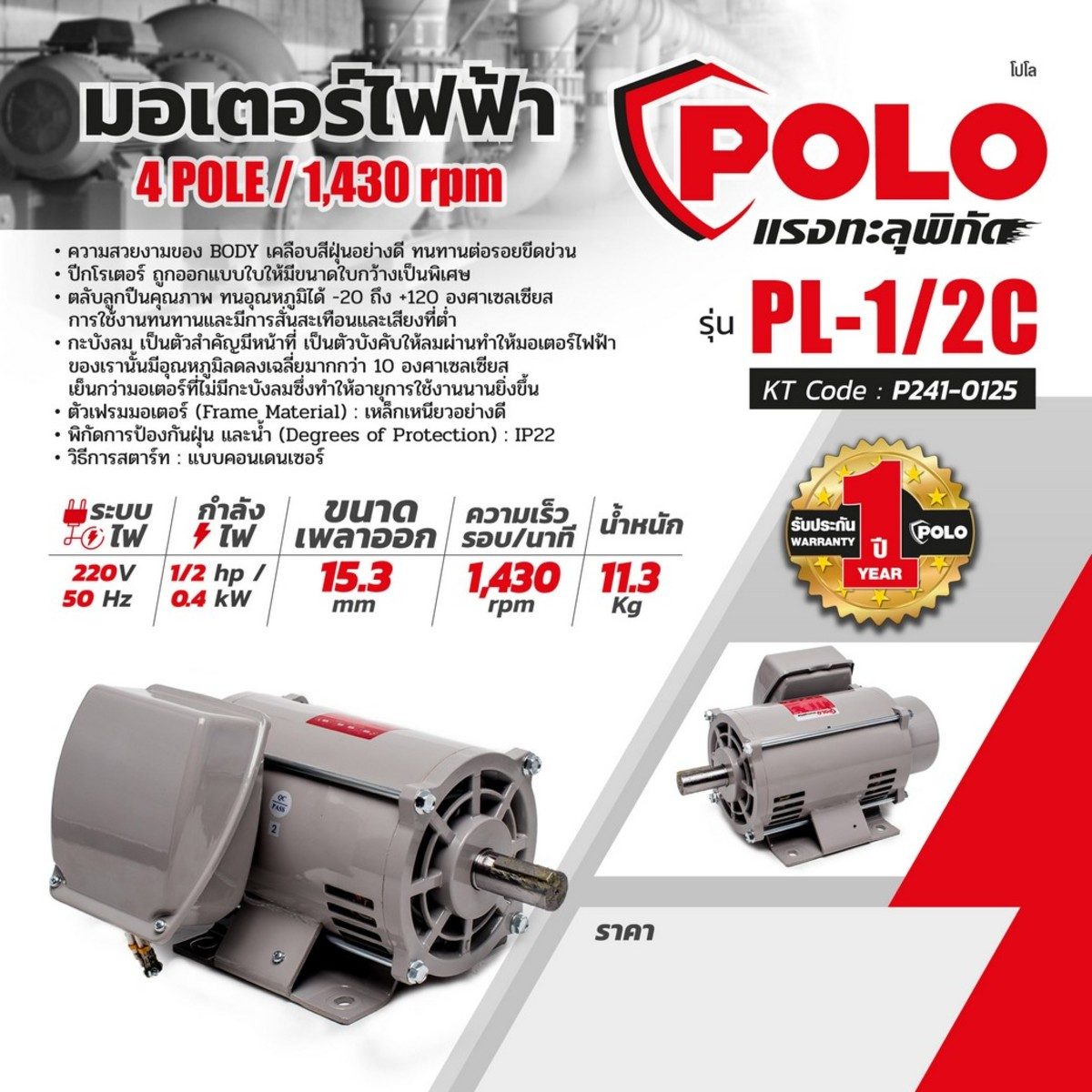 POLO มอเตอร์ไฟฟ้า 1/2 แรงม้า 220V 4P รุ่น PL-1/2C ขนาดเพลาออก 16 มม. ความเร็วรอบ 1430 รอบ/นาที ป้องกันฝุ่นและน้ำ IP22 ตลับลูกปืนคุณภาพ ทนอุณ