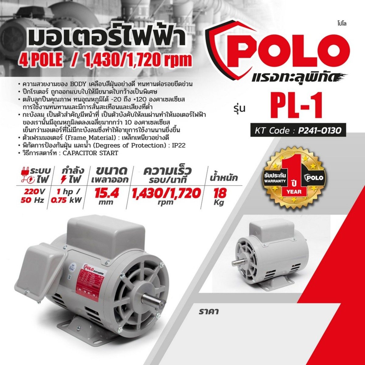 POLO มอเตอร์ไฟฟ้า 1 แรงม้า 220V 4P รุ่น PL-1 ขนาดเพลาออก 19 มม. ความเร็วรอบ 1430 รอบ/นาที ป้องกันฝุ่นและน้ำ IP22 ตลับลูกปืนคุณภาพ ทนอุณหภูมิ