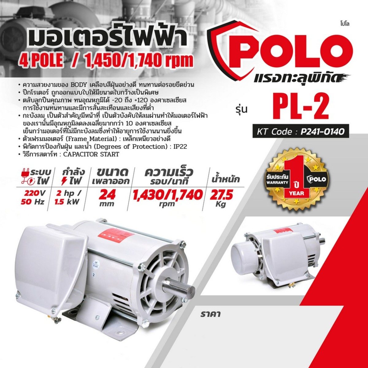 POLO มอเตอร์ไฟฟ้า 2 แรงม้า 220V 4P รุ่น PL-2 ขนาดเพลาออก 28 มม. ความเร็วรอบ 1430 รอบ/นาที ป้องกันฝุ่นและน้ำ IP22 ตลับลูกปืนคุณภาพ ทนอุณหภูมิ
