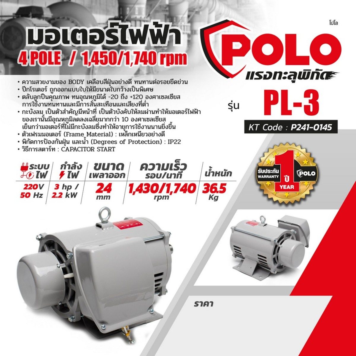 POLO มอเตอร์ไฟฟ้า 3 แรงม้า 220V 4P รุ่น PL-3 ขนาดเพลาออก 28 มม. ความเร็วรอบ 1430 รอบ/นาที ป้องกันฝุ่นและน้ำ IP22 ตลับลูกปืนคุณภาพ ทนอุณหภูมิ