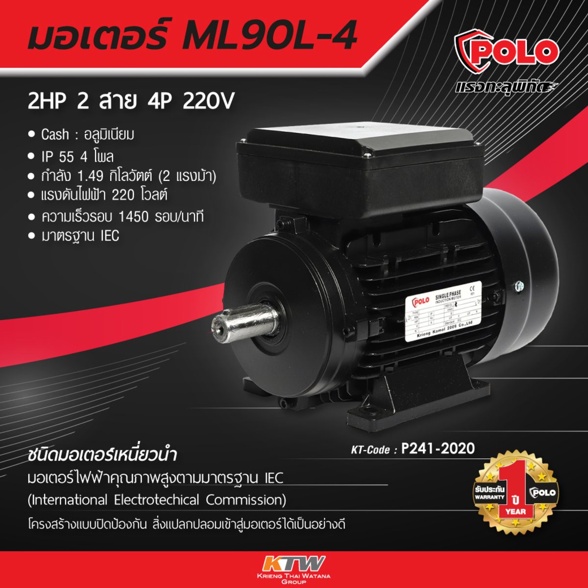 POLO มอเตอร์ (A Series) 2 แรงม้า 220 โวลต์  4 โพล 1 เฟส  2 สาย รุ่น ML90L-4 ขนาดเพลาออก 24 มม. ความเร็วรอบ 1450 รอบ/นาที ป้องกันฝุ่นและน้ำ I