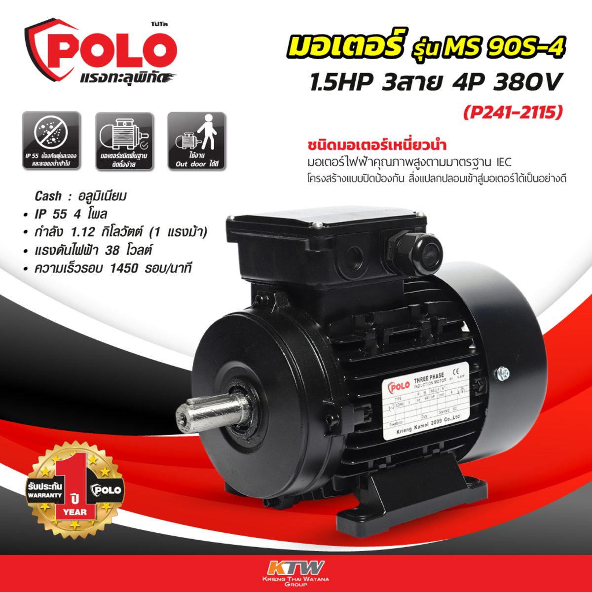 POLO มอเตอร์ (A Series) 1.5 แรงม้า 380 โวลต์ 4 โพล 3 เฟส  3 สาย รุ่น MS 90S-4 ขนาดเพลาออก 24 มม. ความเร็วรอบ 1450 รอบ/นาที ป้องกันฝุ่นและน้ำ