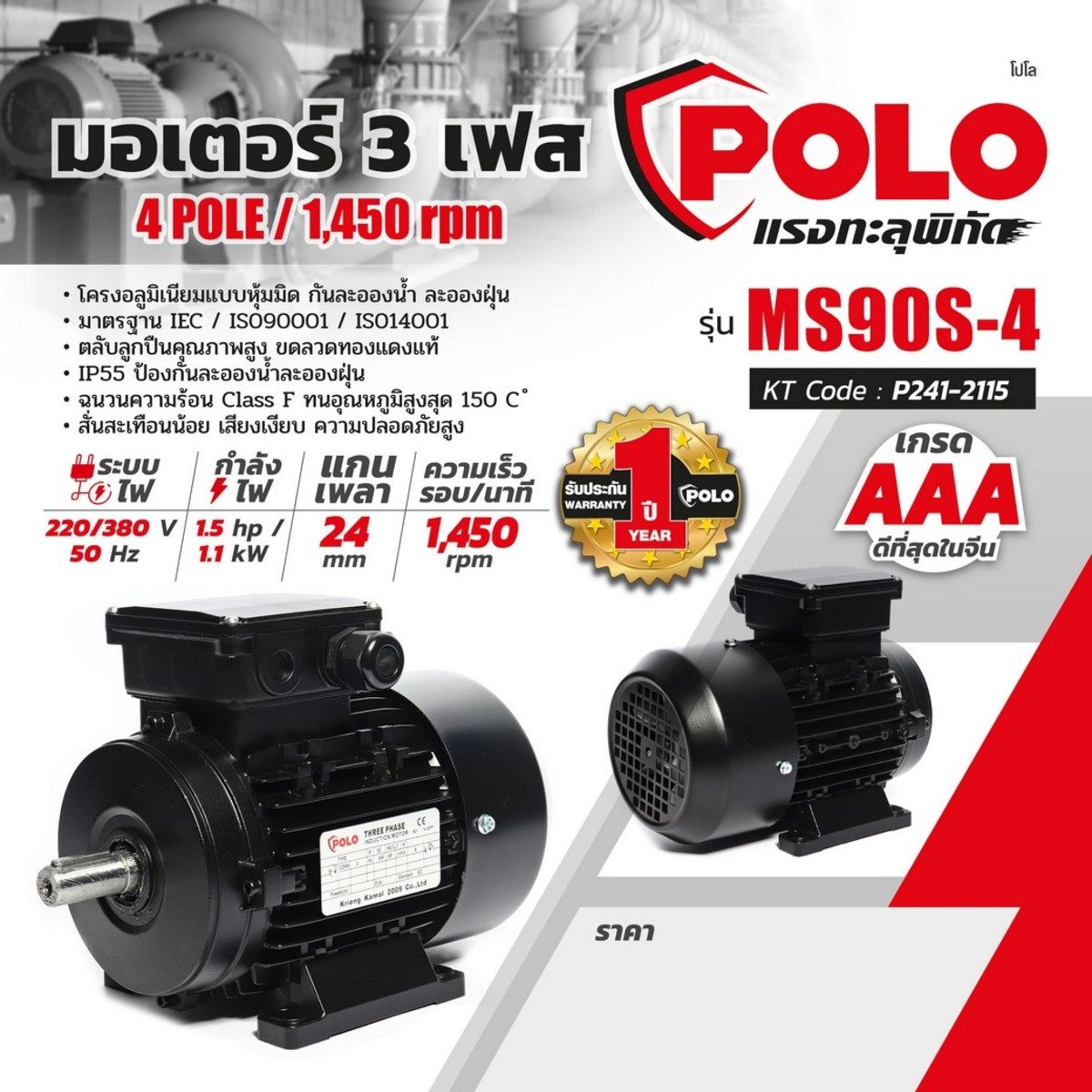 POLO มอเตอร์ (A Series) 1.5 แรงม้า 380 โวลต์ 4 โพล 3 เฟส  3 สาย รุ่น MS 90S-4 ขนาดเพลาออก 24 มม. ความเร็วรอบ 1450 รอบ/นาที ป้องกันฝุ่นและน้ำ