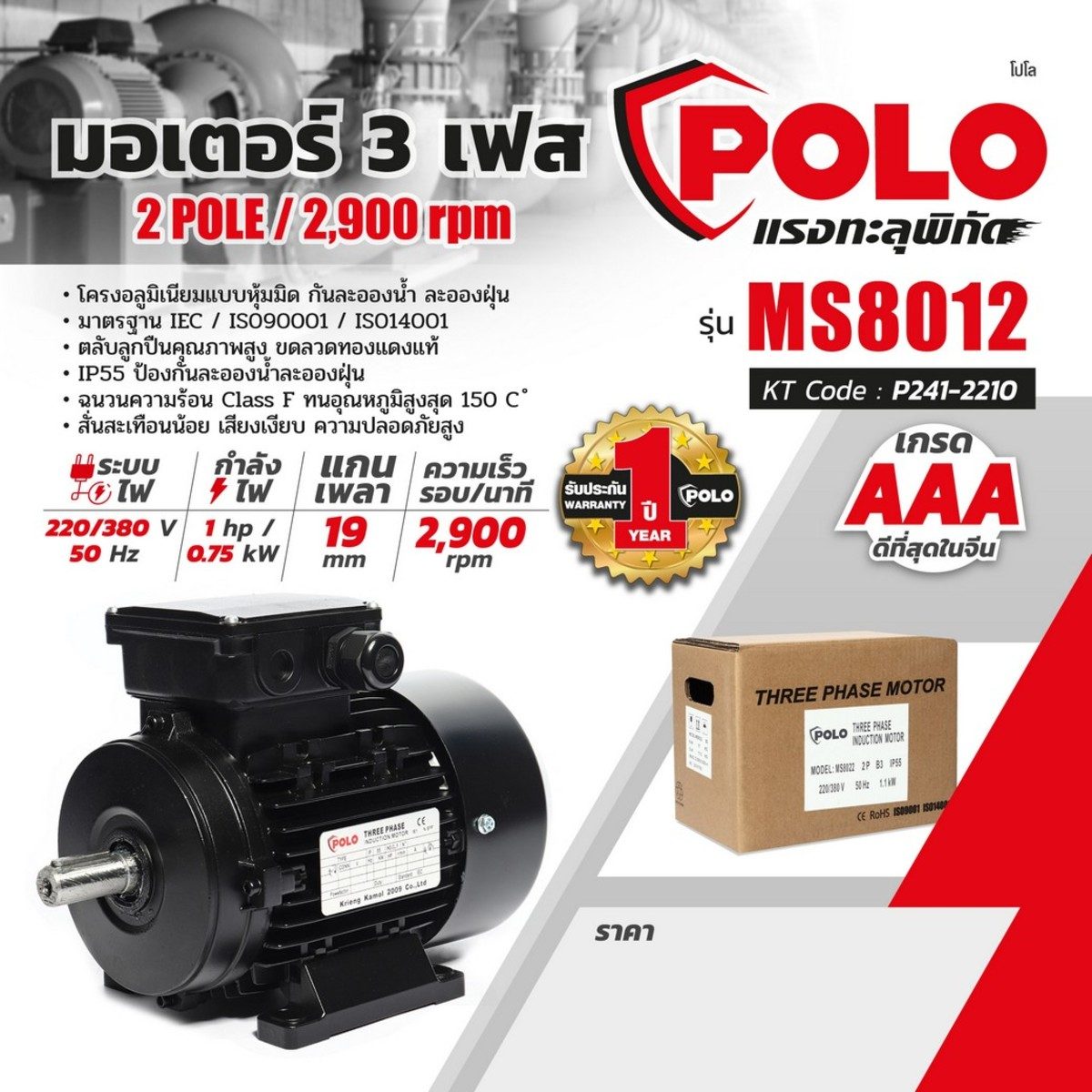 POLO มอเตอร์ (A Series) 1 แรงม้า 380 โวลต์  2 โพล 3 เฟส  3 สาย รุ่น MS 8012 ขนาดเพลาออก 19 มม. ความเร็วรอบ 2900 รอบ/นาที ป้องกันฝุ่นและน้ำ I