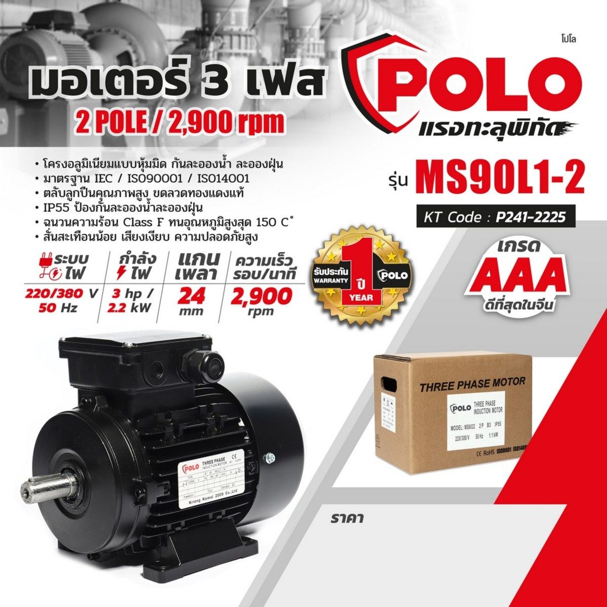 POLO มอเตอร์ (A Series) 3 แรงม้า 380 โวลต์  2 โพล 3 เฟส  3 สาย รุ่น MS 90L1-2 ขนาดเพลาออก 24 มม. ความเร็วรอบ 2900 รอบ/นาที ป้องกันฝุ่นและน้ำ