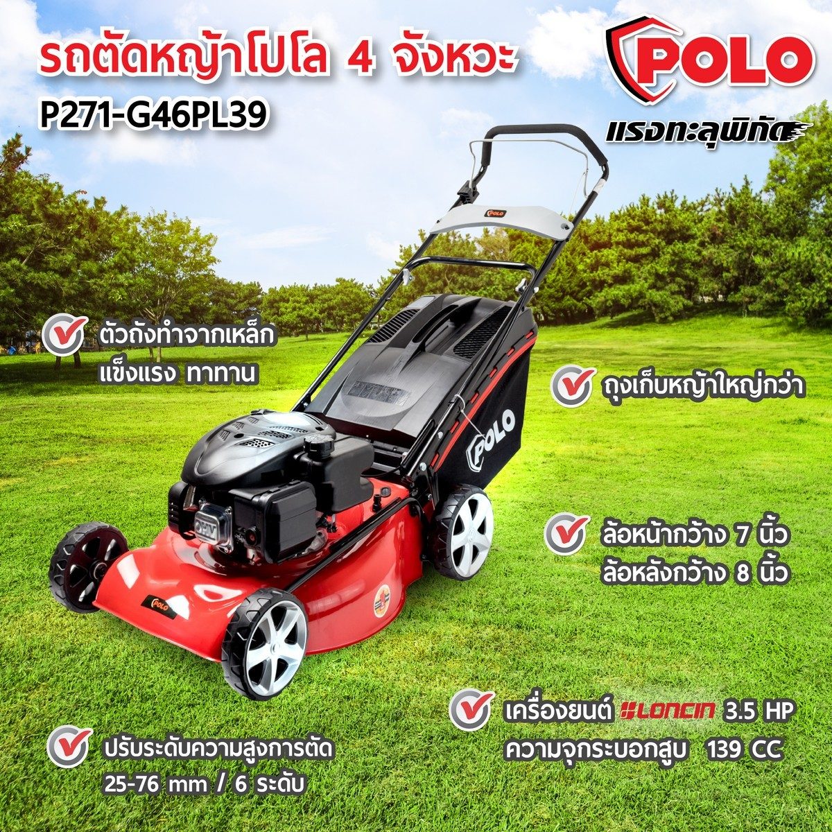 POLO รถตัดหญ้าแบบเข็น 18 นิ้ว Loncin 4 จังหวะ เครื่องยนต์ 3.5 แรงม้า ความจุกระบอกสูบ 139 ซีซี รุ่น G46PL39 ถังน้ำมัน 0.5 ลิตร ความสูงในการตั