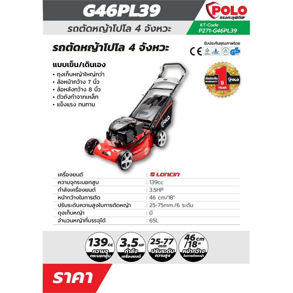 POLO รถตัดหญ้าแบบเข็น 18 นิ้ว Loncin 4 จังหวะ เครื่องยนต์ 3.5 แรงม้า ความจุกระบอกสูบ 139 ซีซี รุ่น G46PL39 ถังน้ำมัน 0.5 ลิตร ความสูงในการตั