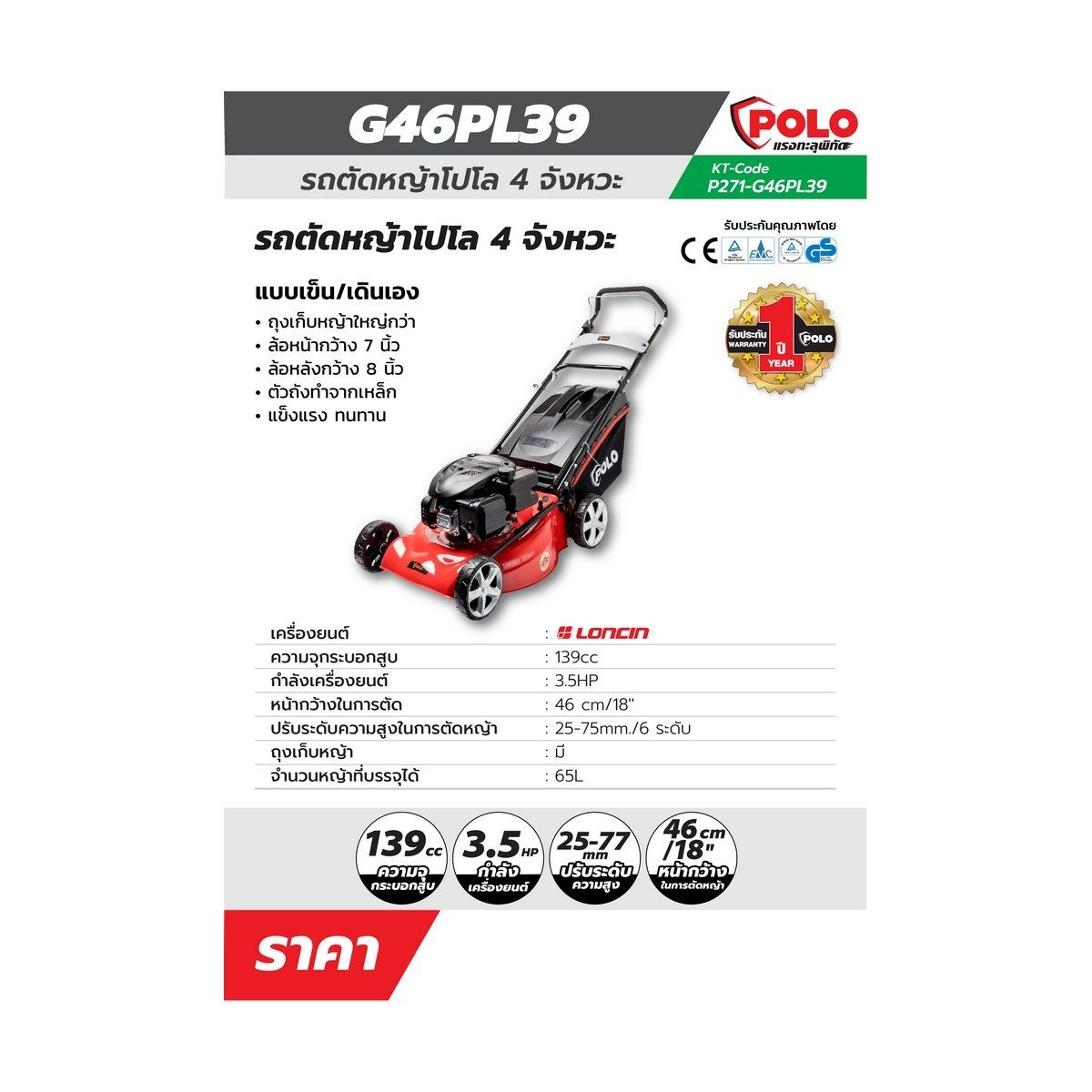 POLO รถตัดหญ้าแบบเข็น 18 นิ้ว Loncin 4 จังหวะ เครื่องยนต์ 3.5 แรงม้า ความจุกระบอกสูบ 139 ซีซี รุ่น G46PL39 ถังน้ำมัน 0.5 ลิตร ความสูงในการตั
