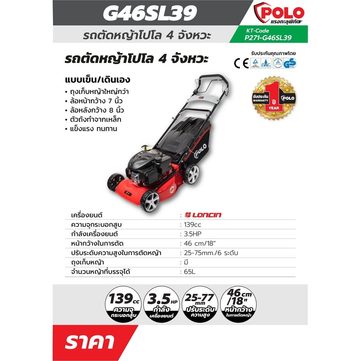 POLO รถตัดหญ้าแบบเดินเอง 18 นิ้ว Loncin 4 จังหวะ เครื่องยนต์ 3.5 แรงม้า ความจุกระบอกสูบ 139 ซีซี รุ่น G46SL39 ถังน้ำมัน 0.5 ลิตร ความสูงในกา