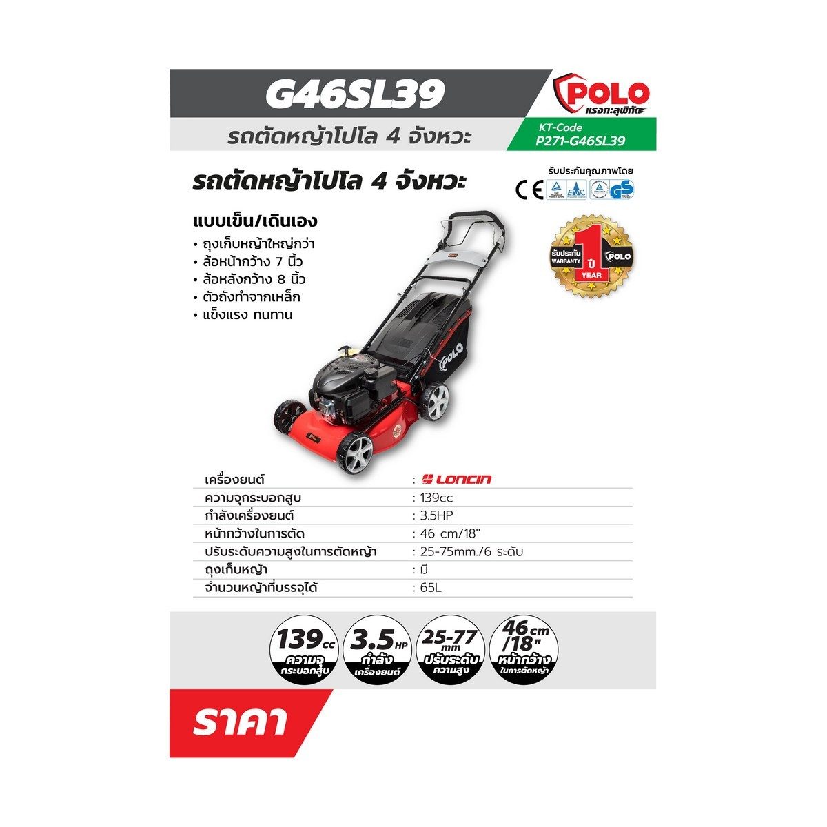 POLO รถตัดหญ้าแบบเดินเอง 18 นิ้ว Loncin 4 จังหวะ เครื่องยนต์ 3.5 แรงม้า ความจุกระบอกสูบ 139 ซีซี รุ่น G46SL39 ถังน้ำมัน 0.5 ลิตร ความสูงในกา