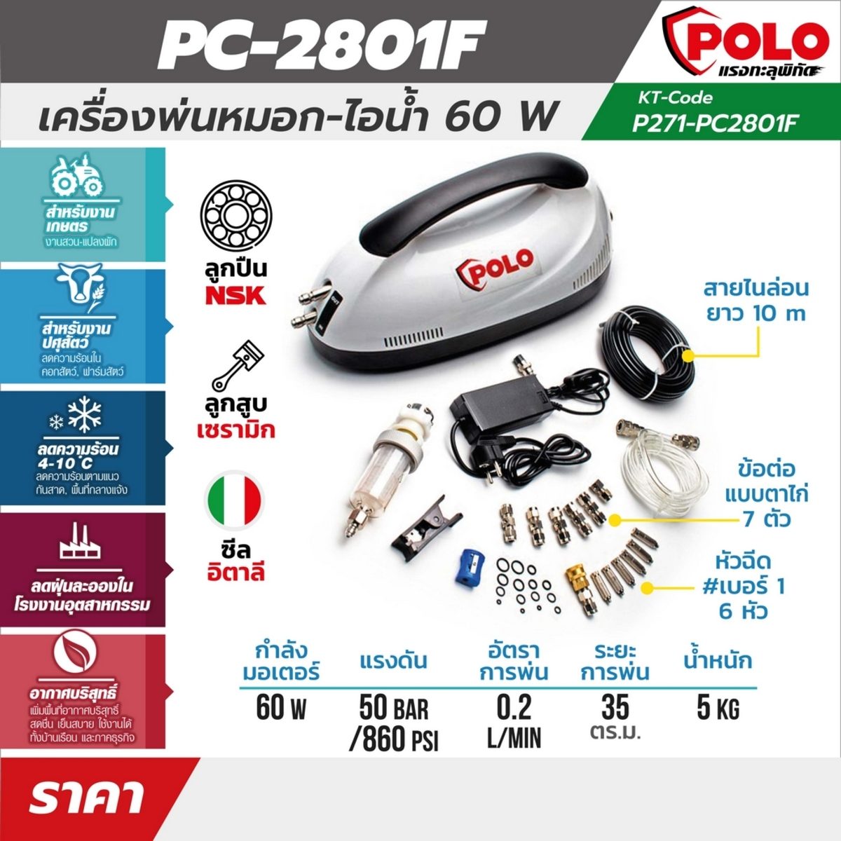 PC-2801F เครื่องพ่นหมอก-ไอน้ำ 60W
