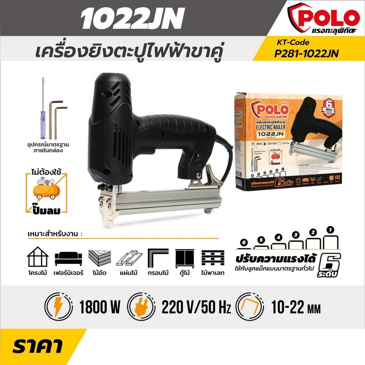 POLO เครื่องยิงตะปูไฟฟ้าขาคู่ ขนาดตะปู 19 - 22 มม. กำลังไฟ 1,800 วัตต์ รุ่น 1022JN ปรับความแรงได้ 6 ระดับ (โปโล)