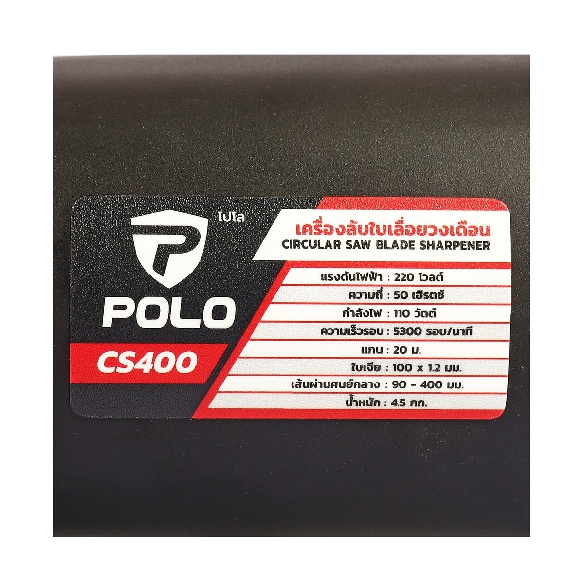 POLO เครื่องลับใบเลื่อยวงเดือน 110 วัตต์ รุ่น CS400 เส้นผ่านศูนย์กลางใบเลื่อยวงเดือน 90 - 400 มม. (4 - 16 นิ้ว) ความเร็วรอบ 5300 รอบ/นาที (โ