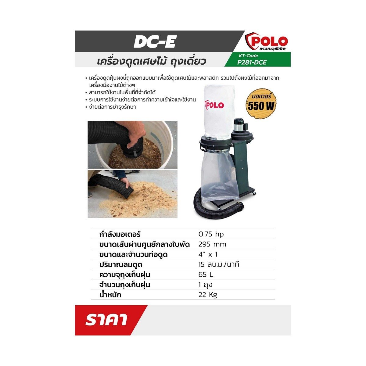 POLO เครื่องดูดฝุ่นผง มอเตอร์ 550 วัตต์ รุ่น DC-E ท่อดูด 4 นิ้ว อัตราการไหล 900 ลูกบาศก์ฟุต/นาที เส้นผ่านศูนย์กลางพัดลม 294 มม. ใช้ดูดเศษไม้