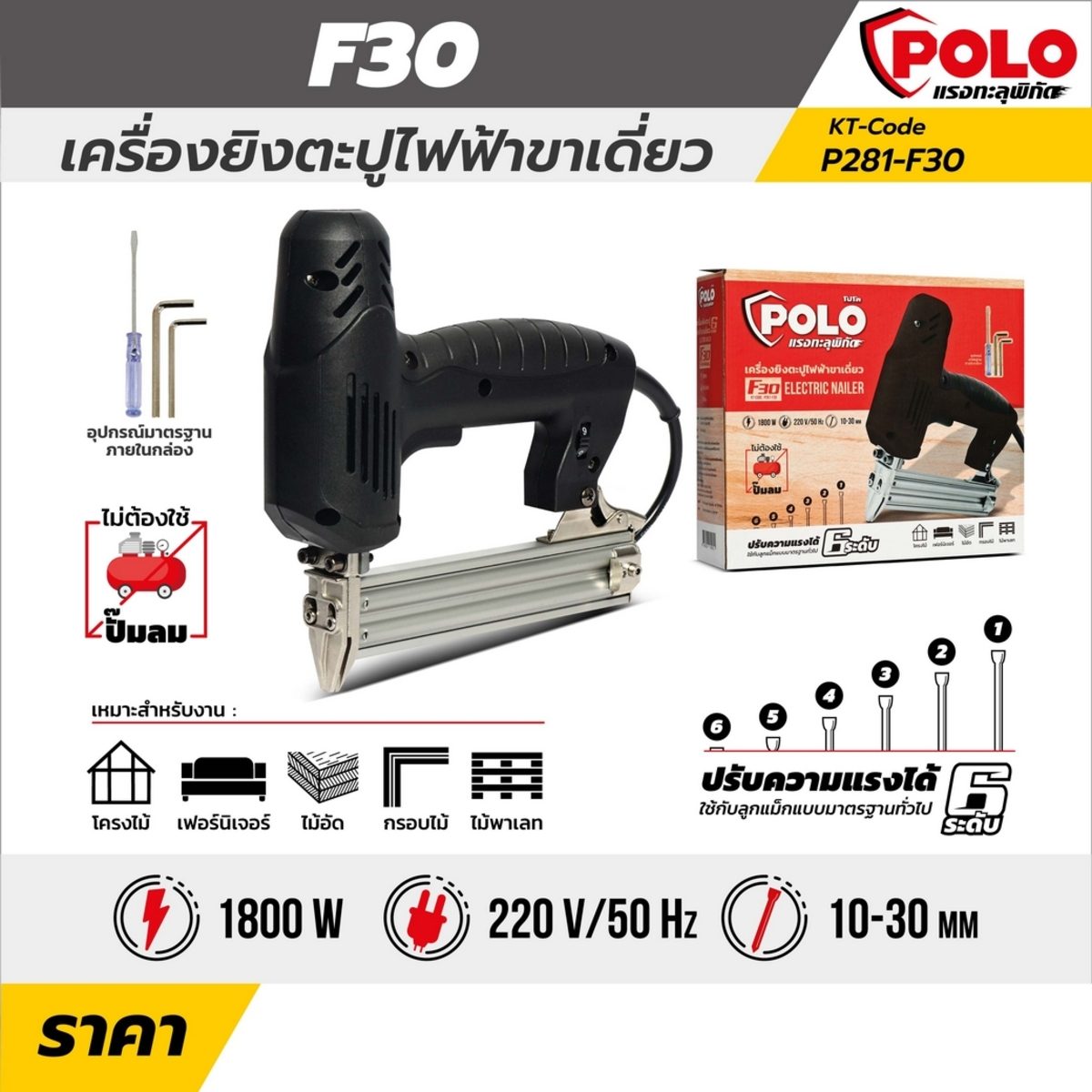เครื่องยิงตะปูไฟฟ้าขาเดียว แบรนด์ โปโล รุ่น F30 ปรับความแรงได้ 6 ระดับ แรงดันไฟฟ้า 220 โวลต์ กำลังไฟฟ้า 1,800 วัตต์