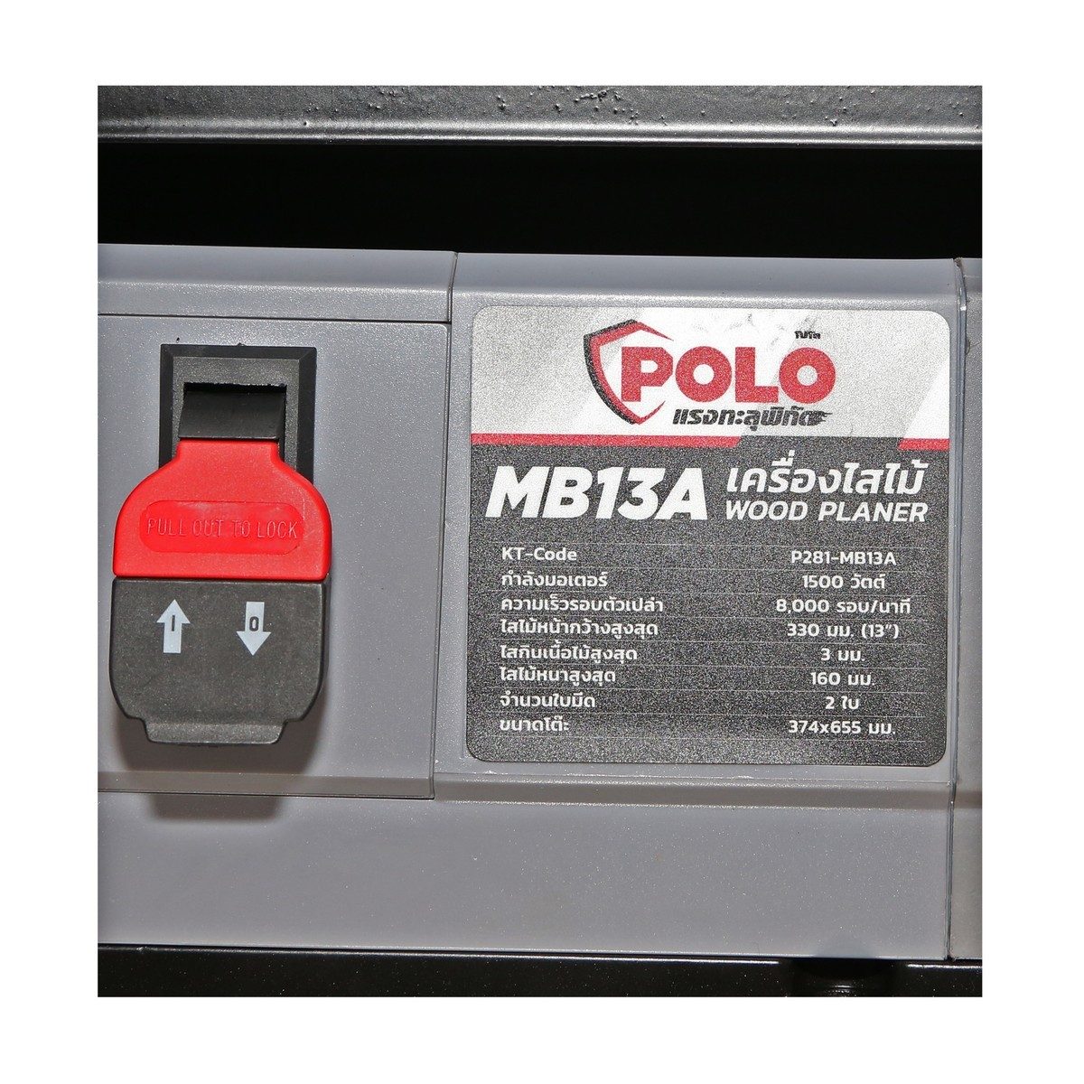 POLO เครื่องไสไม้ ขนาด 13 นิ้ว (330 มม.) กำลังมอเตอร์ 1,500 วัตต์ รุ่น MB13A ความเร็วรอบ 8,000 รอบ/นาที จำนวน 2 ใบมีด (โปโล)