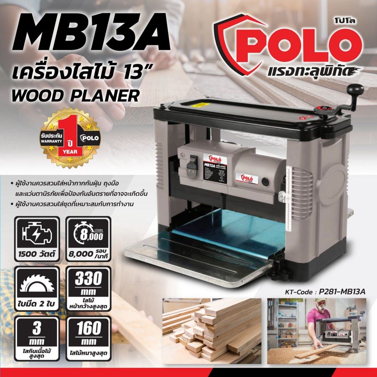 POLO เครื่องไสไม้ ขนาด 13 นิ้ว (330 มม.) กำลังมอเตอร์ 1,500 วัตต์ รุ่น MB13A ความเร็วรอบ 8,000 รอบ/นาที จำนวน 2 ใบมีด (โปโล)