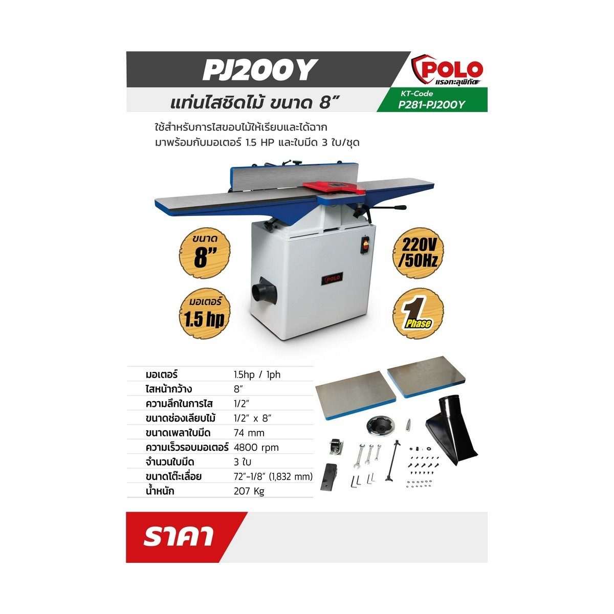 PJ200Y แท่นไสชิดไม้ 8" / 1.5 HP / 1 PH