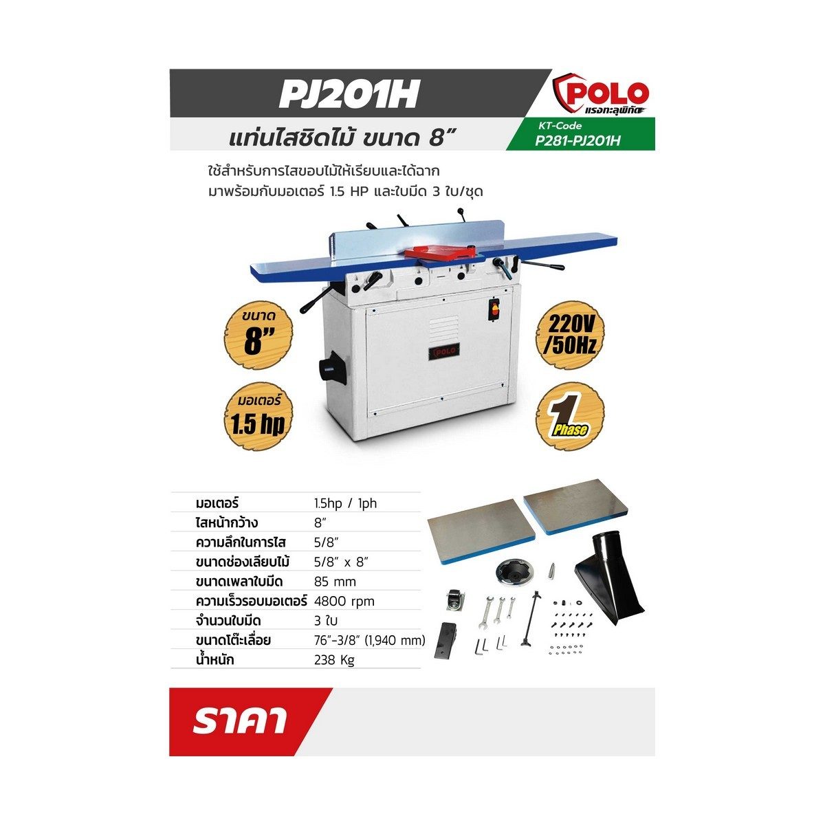 PJ201H แท่นไสชิดไม้ 8" / 1.5 HP / 1 PH