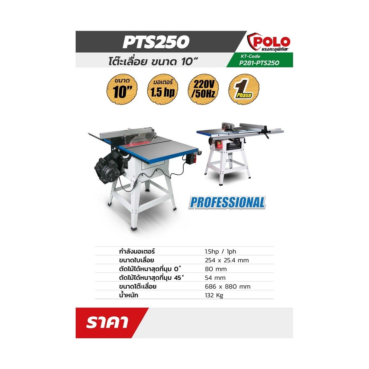 PTS250 โต๊ะเลื่อย 10" / 1.5 HP /1 PH