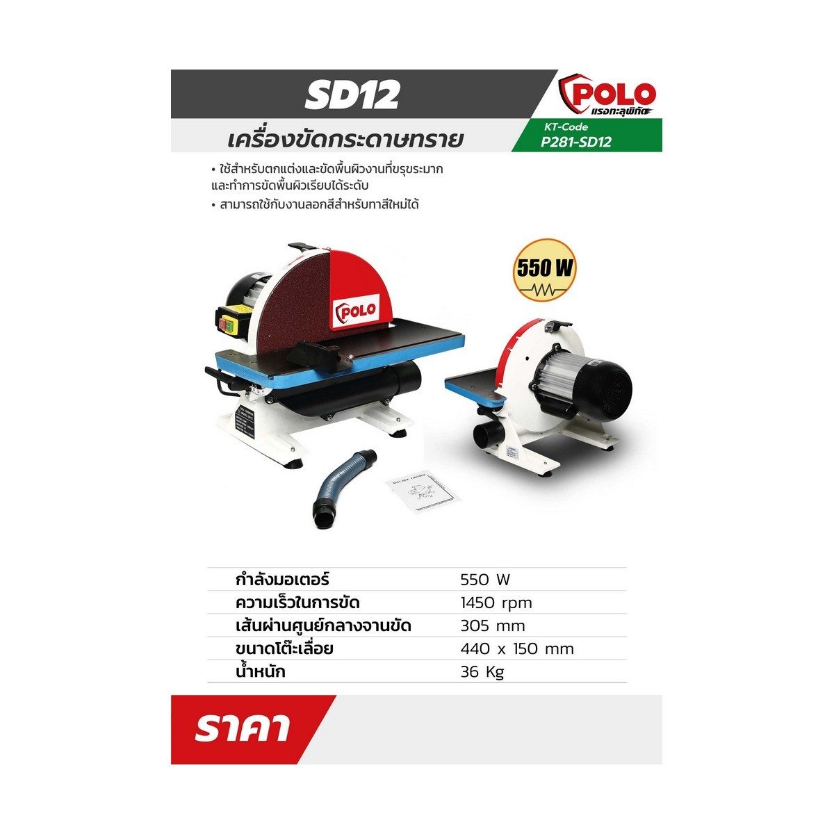 SD12 เครื่องขัดกระดาษทราย/ 550W / 1 PH