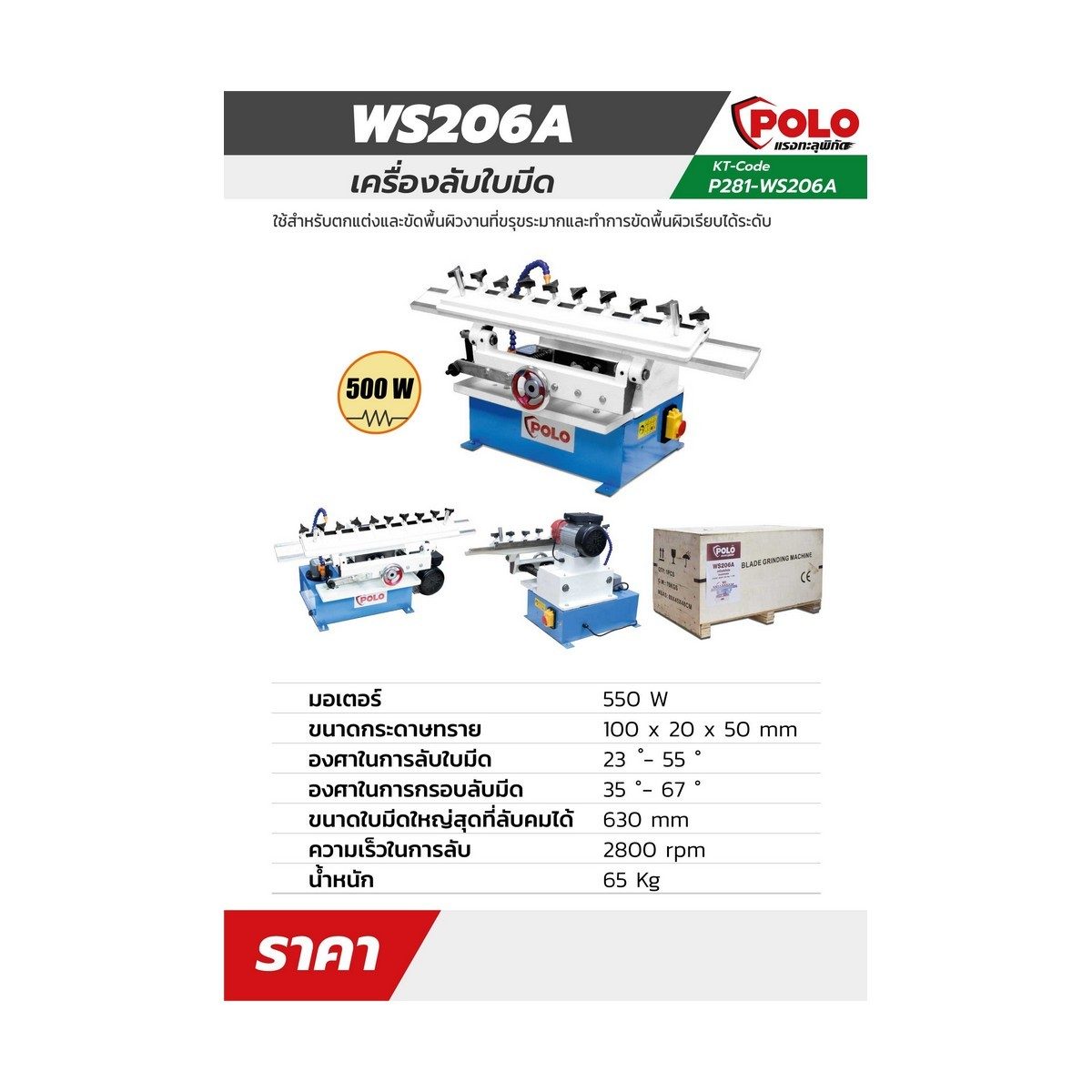 WS206A - เครื่องลับใบมีด /550W