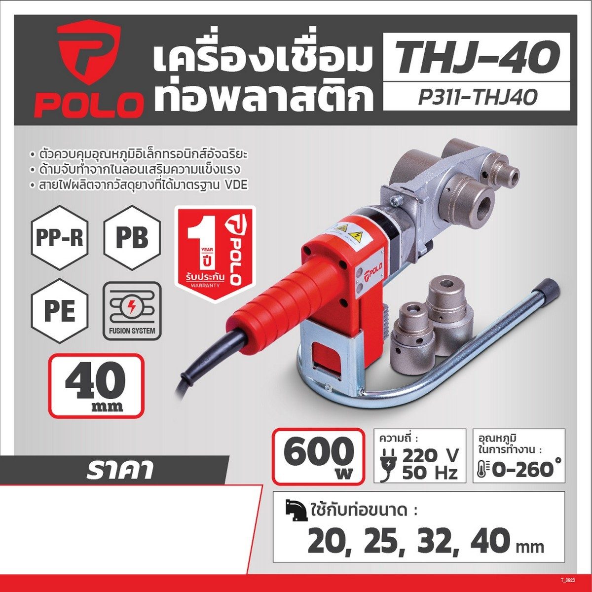 POLO เครื่องเชื่อมท่อ PPR กำลังไฟ 600 วัตต์ รุ่น THJ-40 ใช้กับท่อขนาด 20 - 40 มม. อุณหภูมิการทำงาน 260 องศา (โปโล)