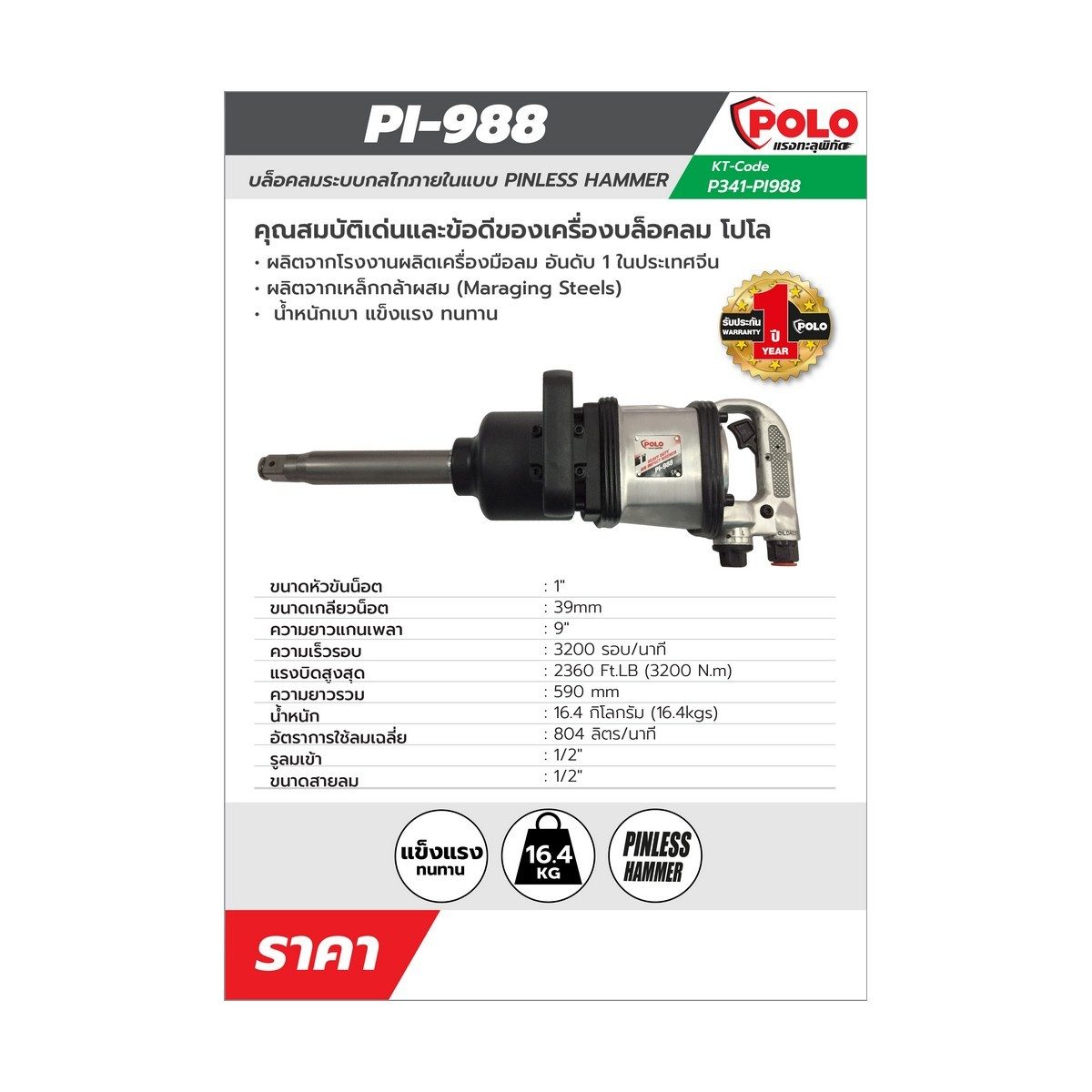POLO บล็อกลม 1 นิ้ว ความยาวแกนเพลา 9 นิ้ว รุ่น PI-988 แรงบิดสูงสุด 2360 ฟุต-ปอนด์ (3200 นิวตันเมตร) ขนาดสายลม 1/2 นิ้ว อัตราการใช้ลมเฉลี่ย 8
