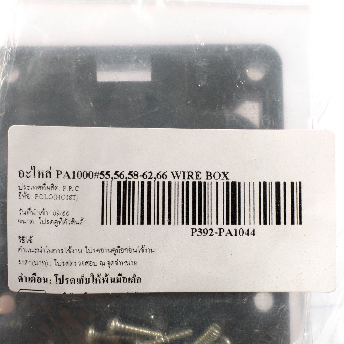 POLO อะไหล่ PA1000#55,56,58-62,66 Wire Box ใช้กับรอกสลิงไฟฟ้าขนาดเล็ก โปโล รุ่น PA1000